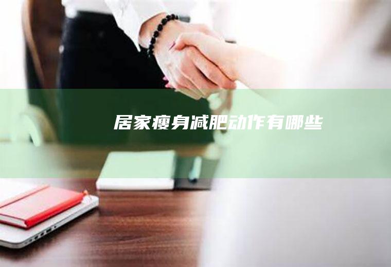 居家瘦身减肥动作有哪些