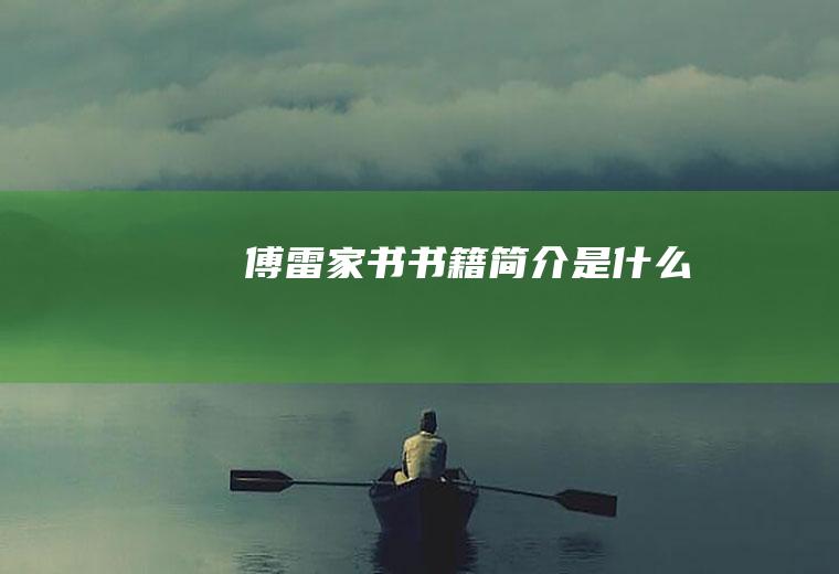 《傅雷家书》书籍简介是什么