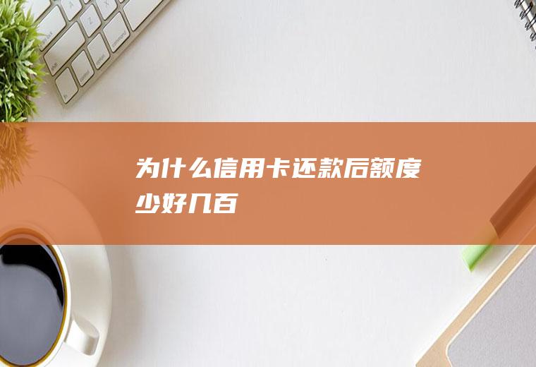 为什么信用卡还款后额度少好几百