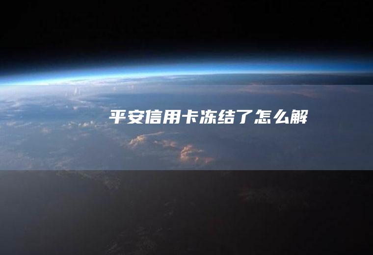 平安信用卡冻结了怎么解