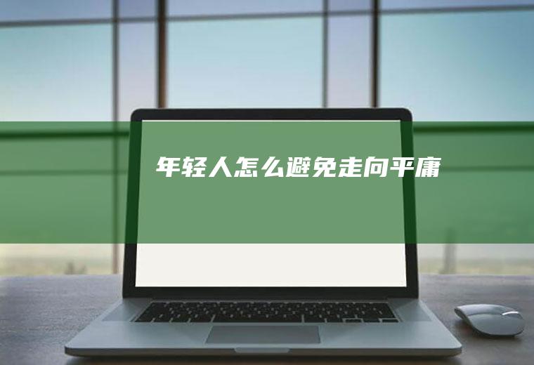 年轻人怎么避免走向平庸
