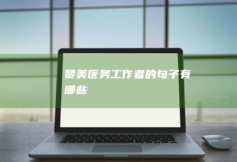 赞美医务工作者的句子有哪些