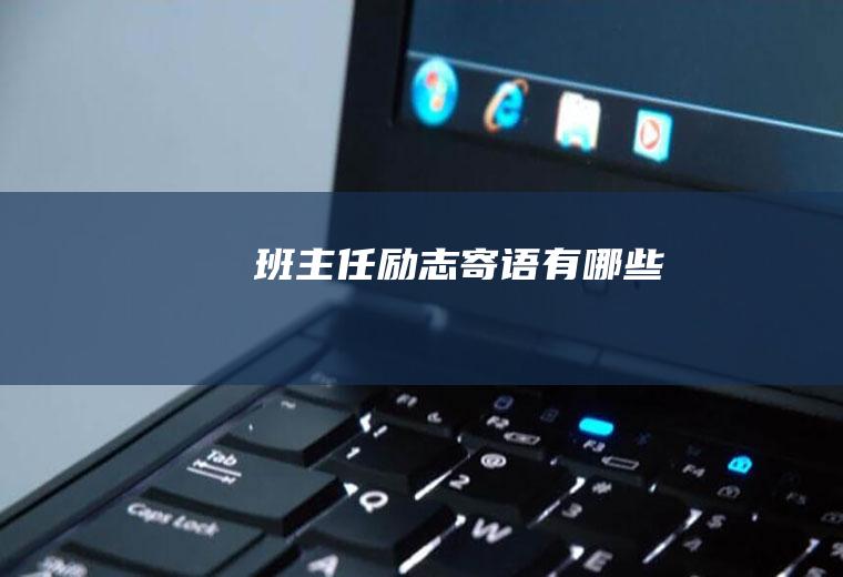 班主任励志寄语有哪些