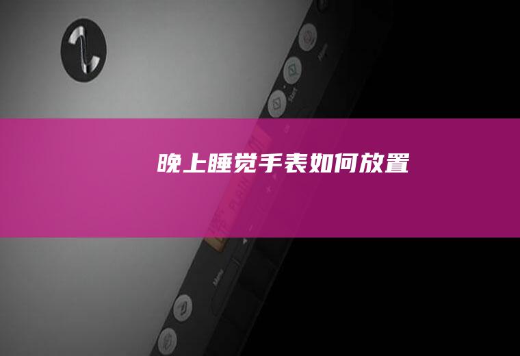 晚上睡觉手表如何放置