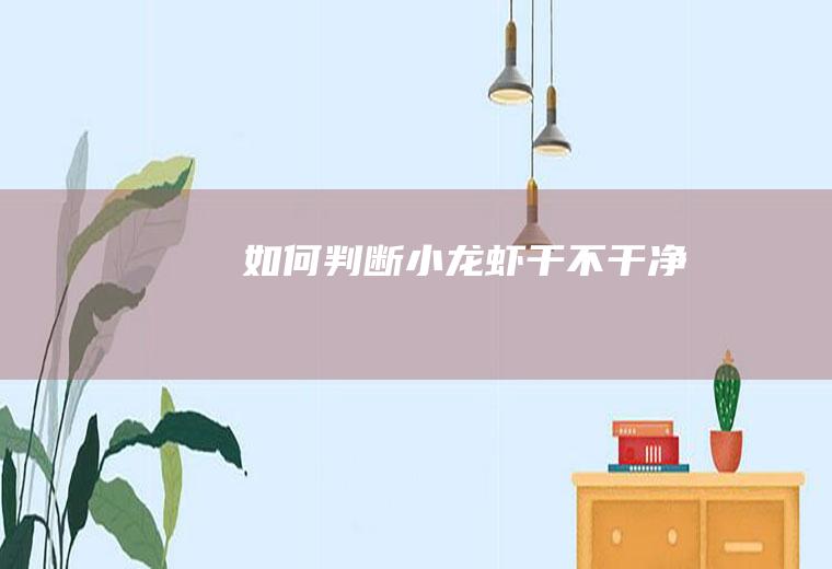 如何判断小龙虾干不干净