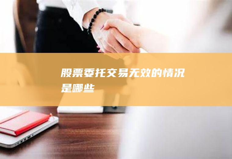 股票委托交易无效的情况是哪些