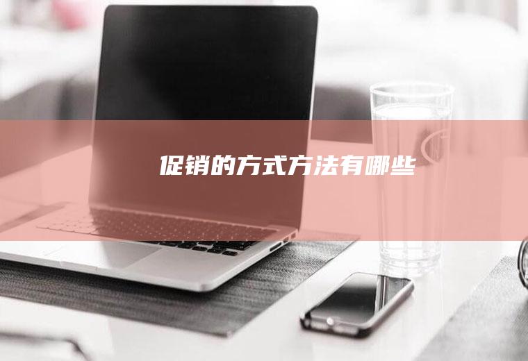 促销的方式方法有哪些