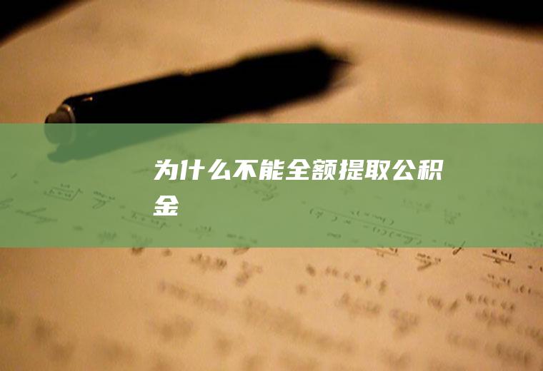 为什么不能全额提取公积金