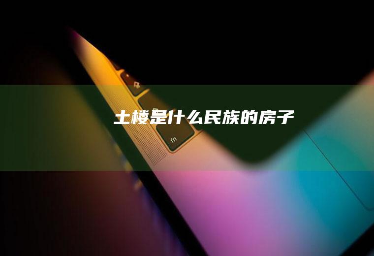 土楼是什么民族的房子
