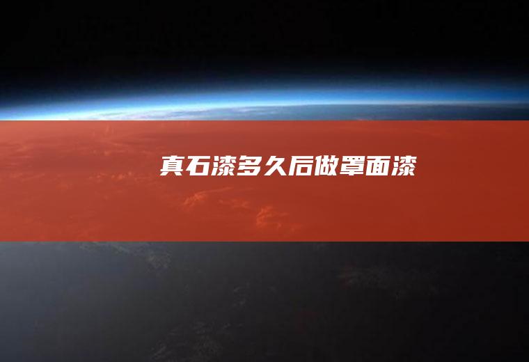 真石漆多久后做罩面漆