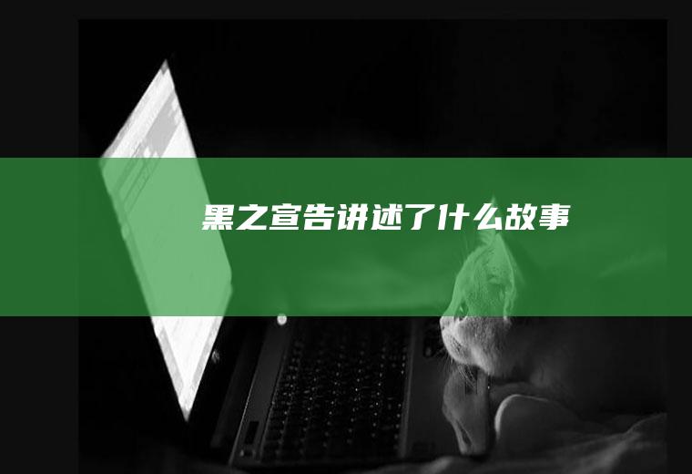 《黑之宣告》讲述了什么故事