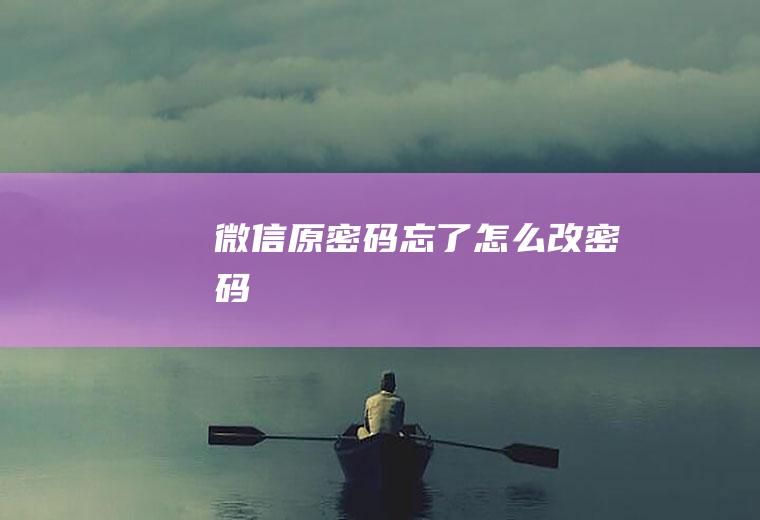 原忘了改