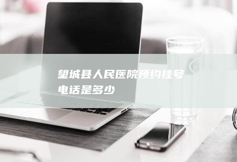 望城县人民医院预约挂号电话是多少