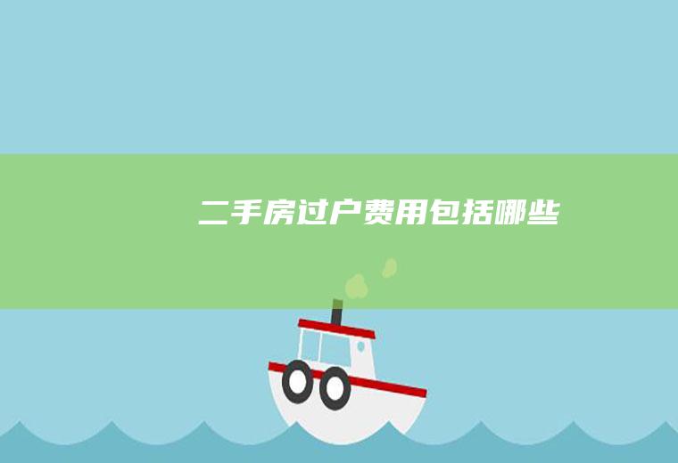 二手房过户费用包括哪些