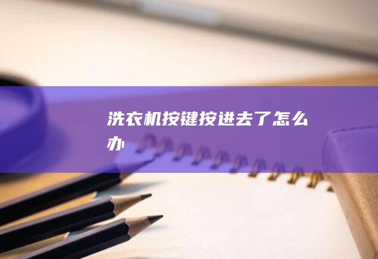 洗衣机按键按进去了怎么办