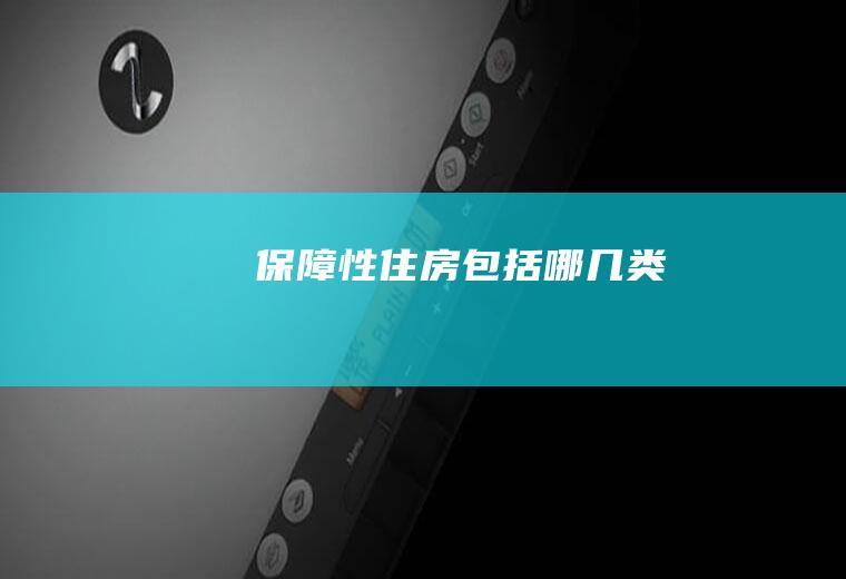保障性住房包括哪几类