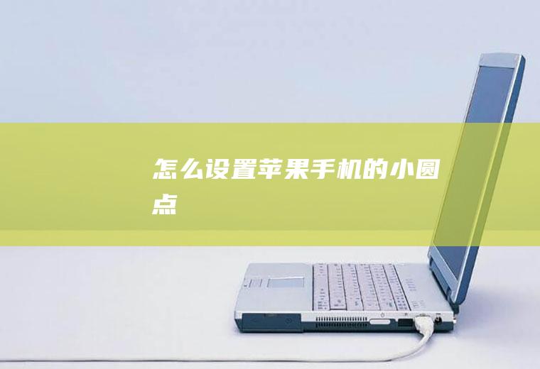 怎么设置苹果手机的小圆点