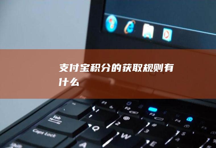 支付宝积分的获取规则有什么