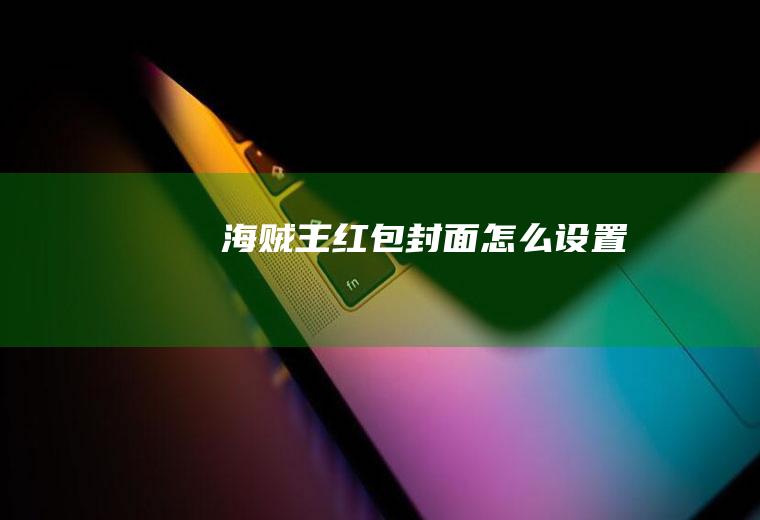 海贼王红包封面怎么设置