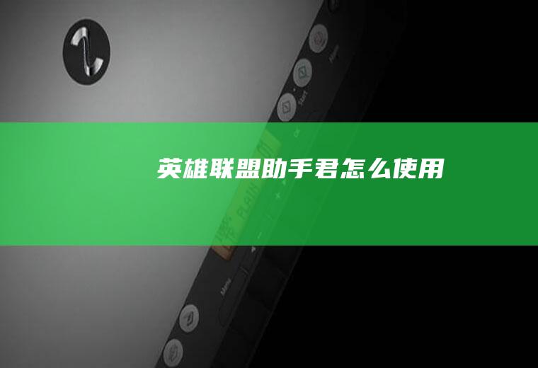 英雄联盟助手君怎么使用