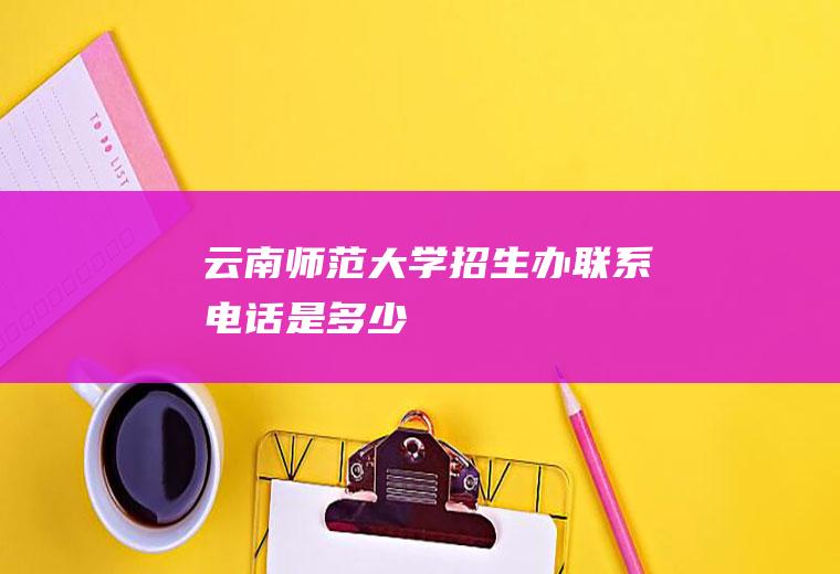 师范大学办联系电话是多少