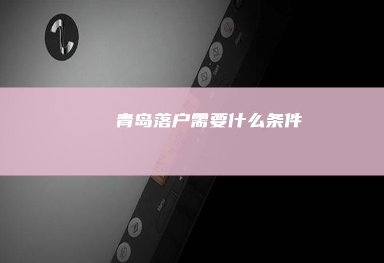 青岛落户需要什么条件