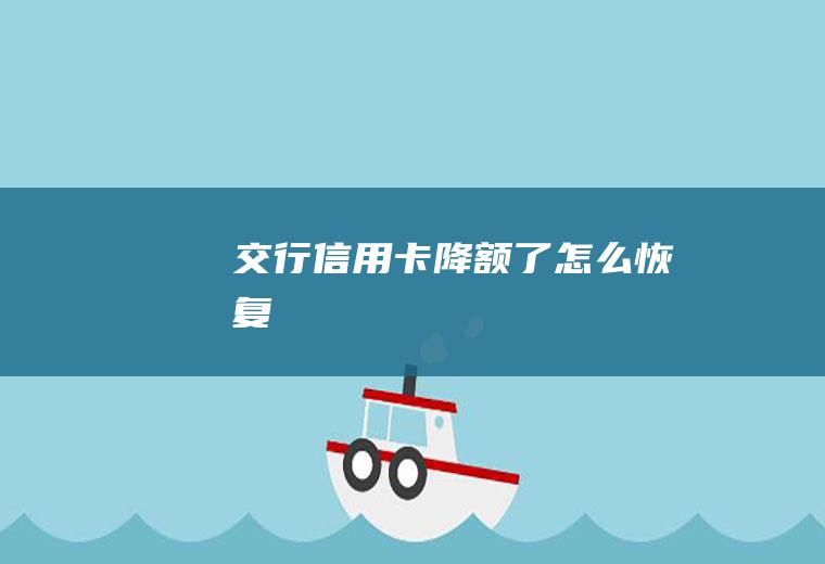 交行信用卡降额了怎么恢复