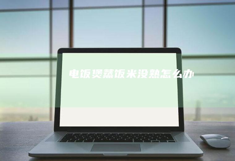 电饭煲米没熟怎么办