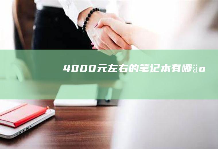 4000元左右的笔记本有哪些