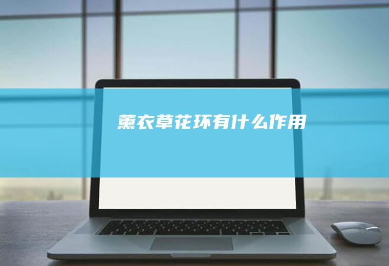 薰衣草花环有什么作用