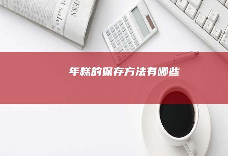 年糕的保存方法有哪些