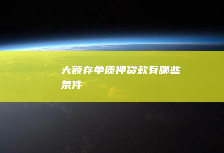 有哪些条件