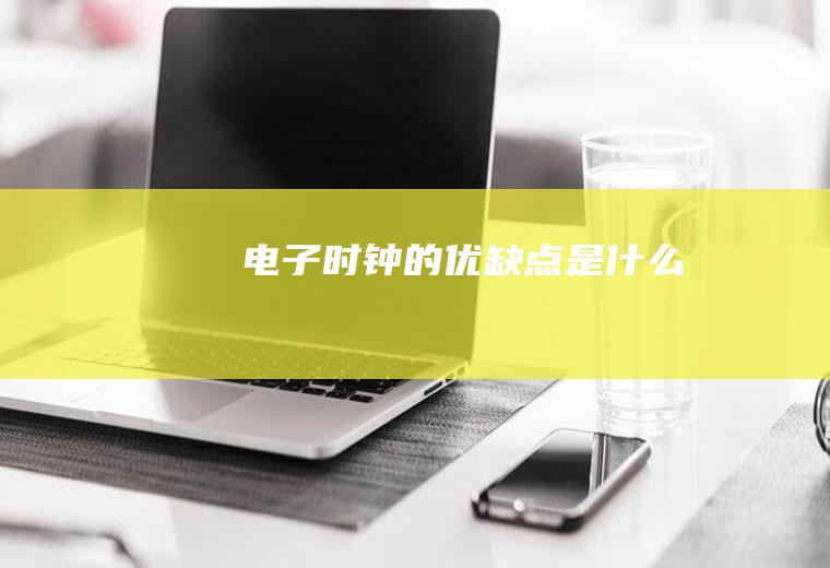 电子时钟的优缺点是什么