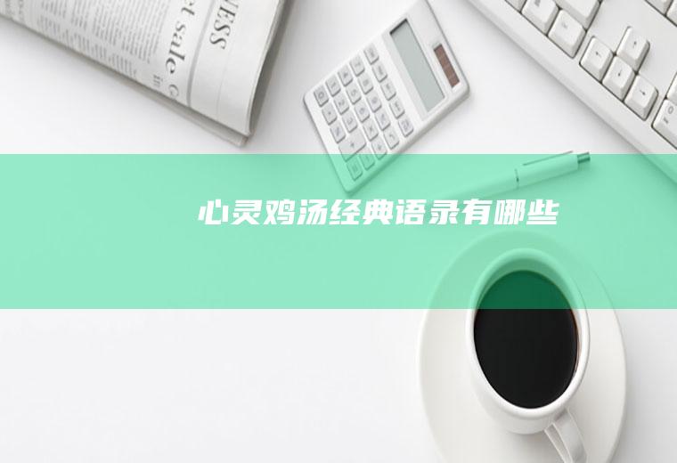 心灵鸡汤经典语录有哪些