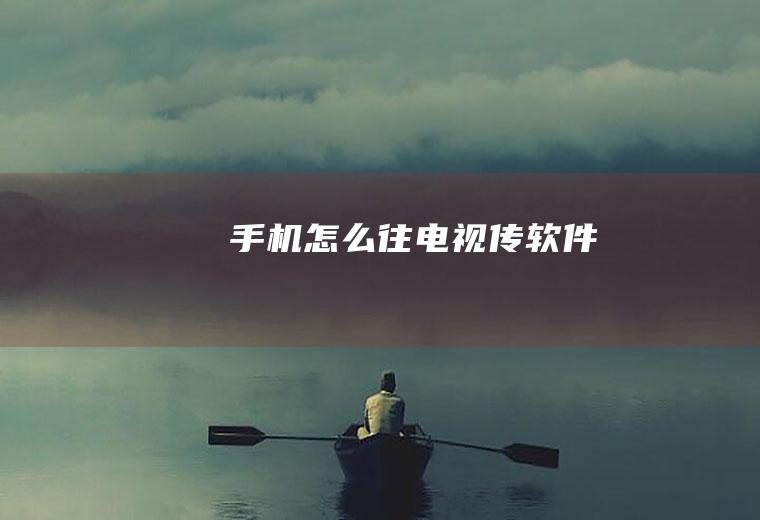 手机怎么往电视传软件