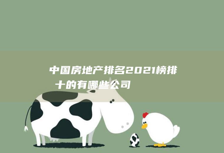 中国房地产排名2021榜排前十的有哪些公司