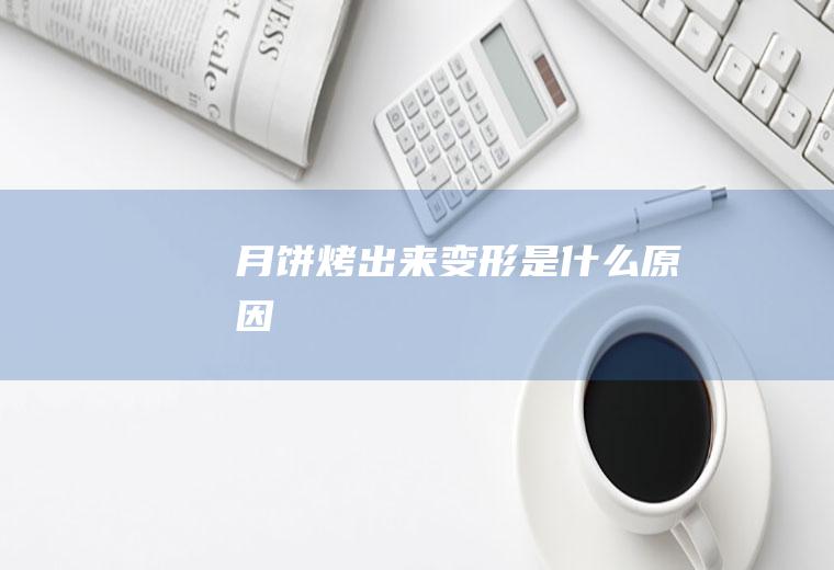 月饼烤出来变形是什么原因