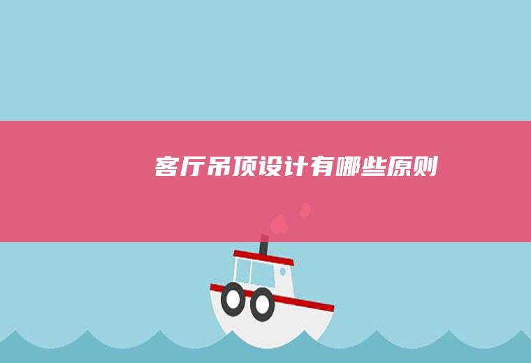 客厅吊顶设计有哪些原则