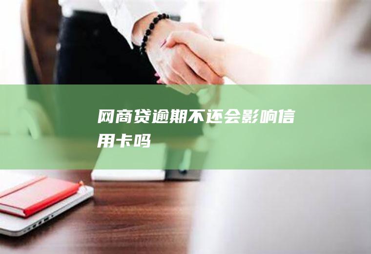 网商贷逾期不还会影响信用卡吗