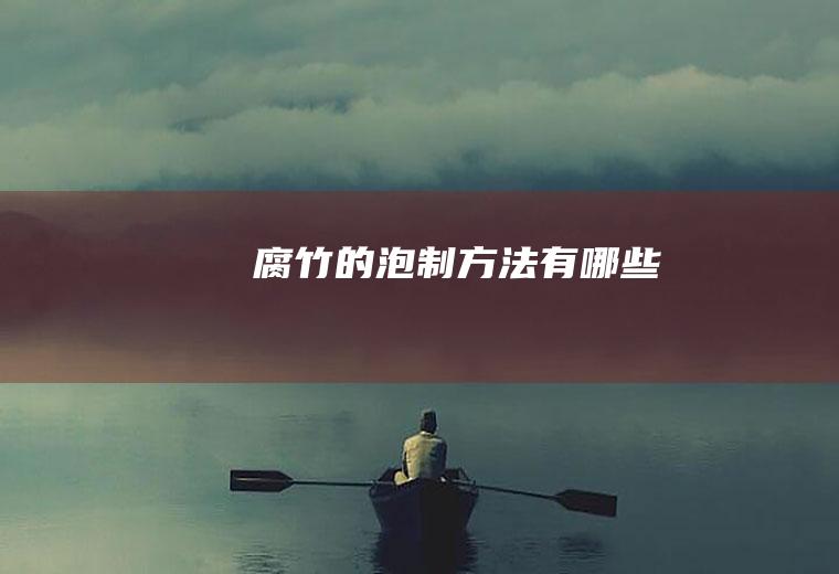 腐竹的泡制方法有哪些
