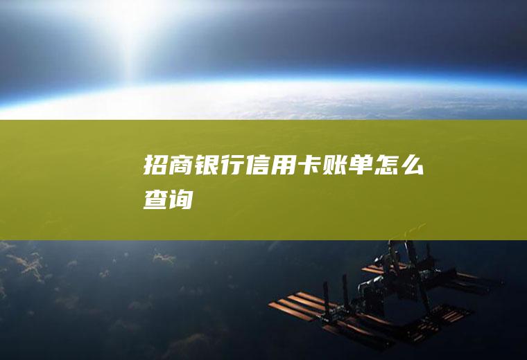 招商银行信用卡账单怎么查询