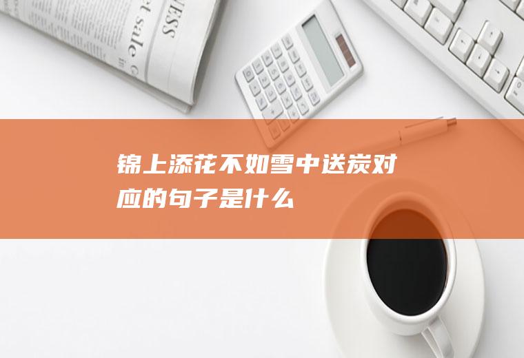 锦上添花不如雪中送炭对应的句子是什么