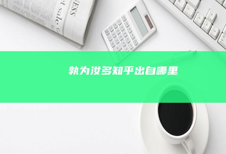 孰为汝多知乎出自哪里