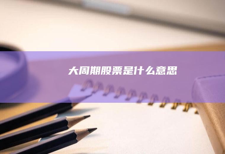 大周期股票是什么意思