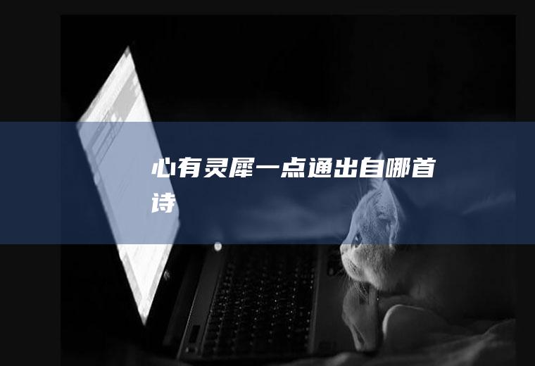 心有灵犀一点通出自哪首诗