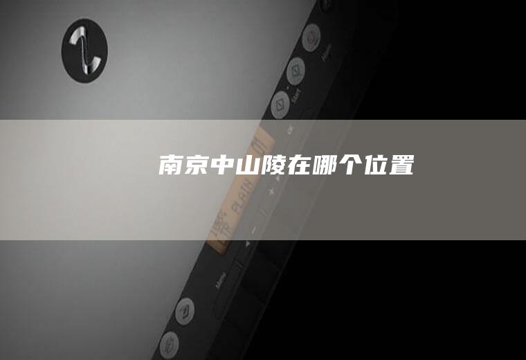 南京中山陵在哪个位置