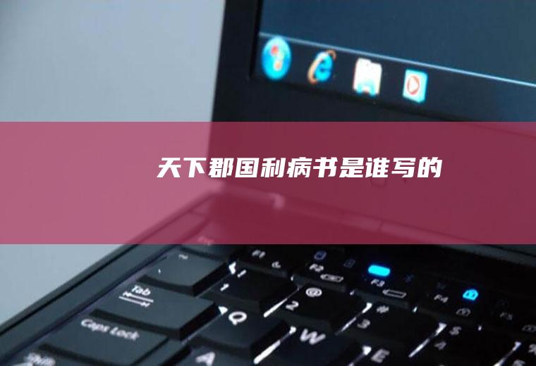天下郡国利病书是谁写的