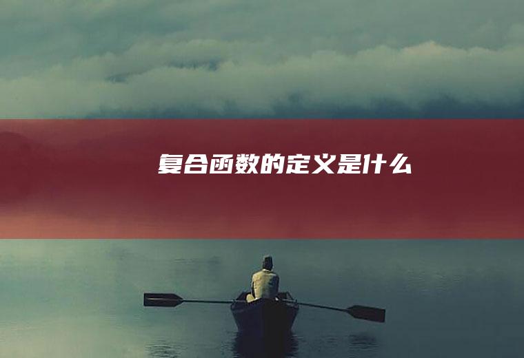 复合函数的定义是什么