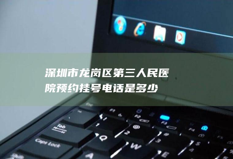 深圳市龙岗区第三人民医院预约挂号电话是多少
