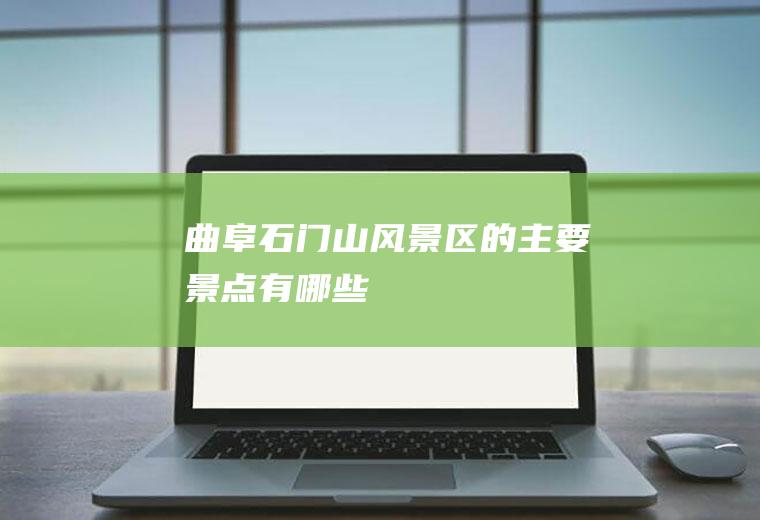 曲阜石门山风景区的主要景点有哪些
